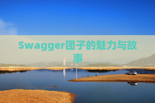 Swagger团子的魅力与故事