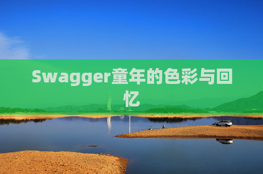 Swagger童年的色彩与回忆